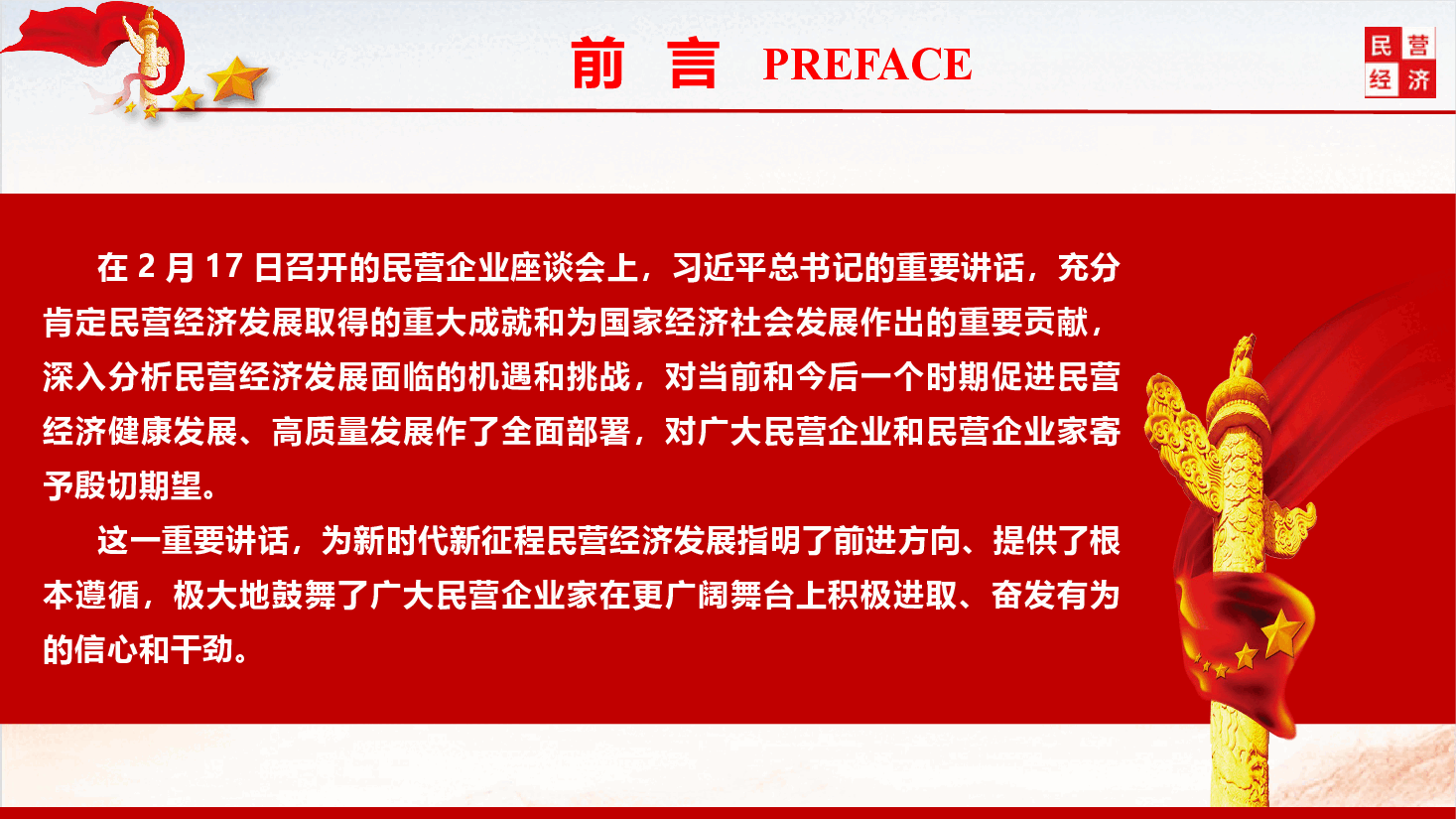 精品党课《学习贯彻民营企业座谈会精神,推动民营经济高质量发展》(PPT+文字稿).pptx,第3页预览