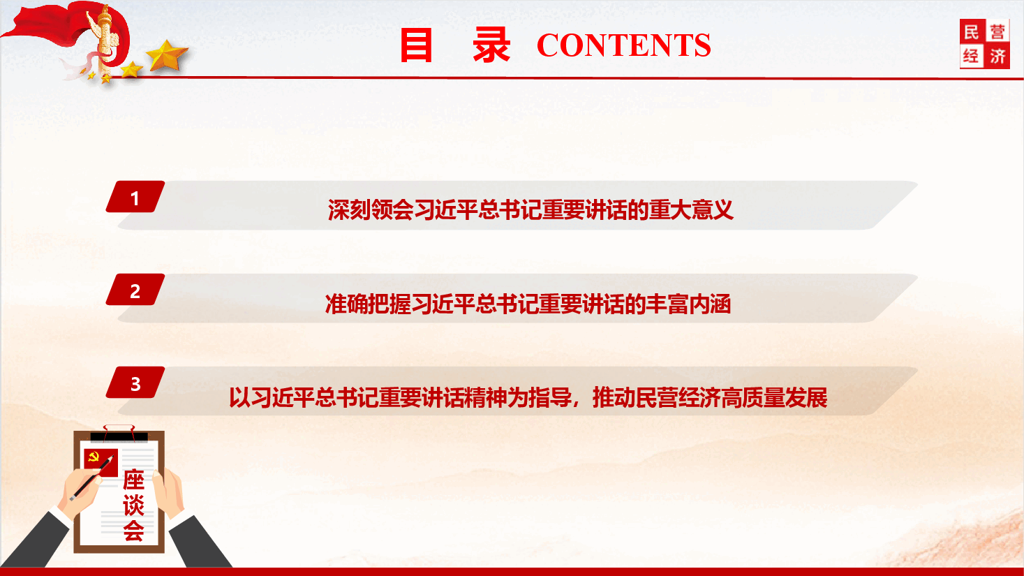 精品党课《学习贯彻民营企业座谈会精神,推动民营经济高质量发展》(PPT+文字稿).pptx,第4页预览