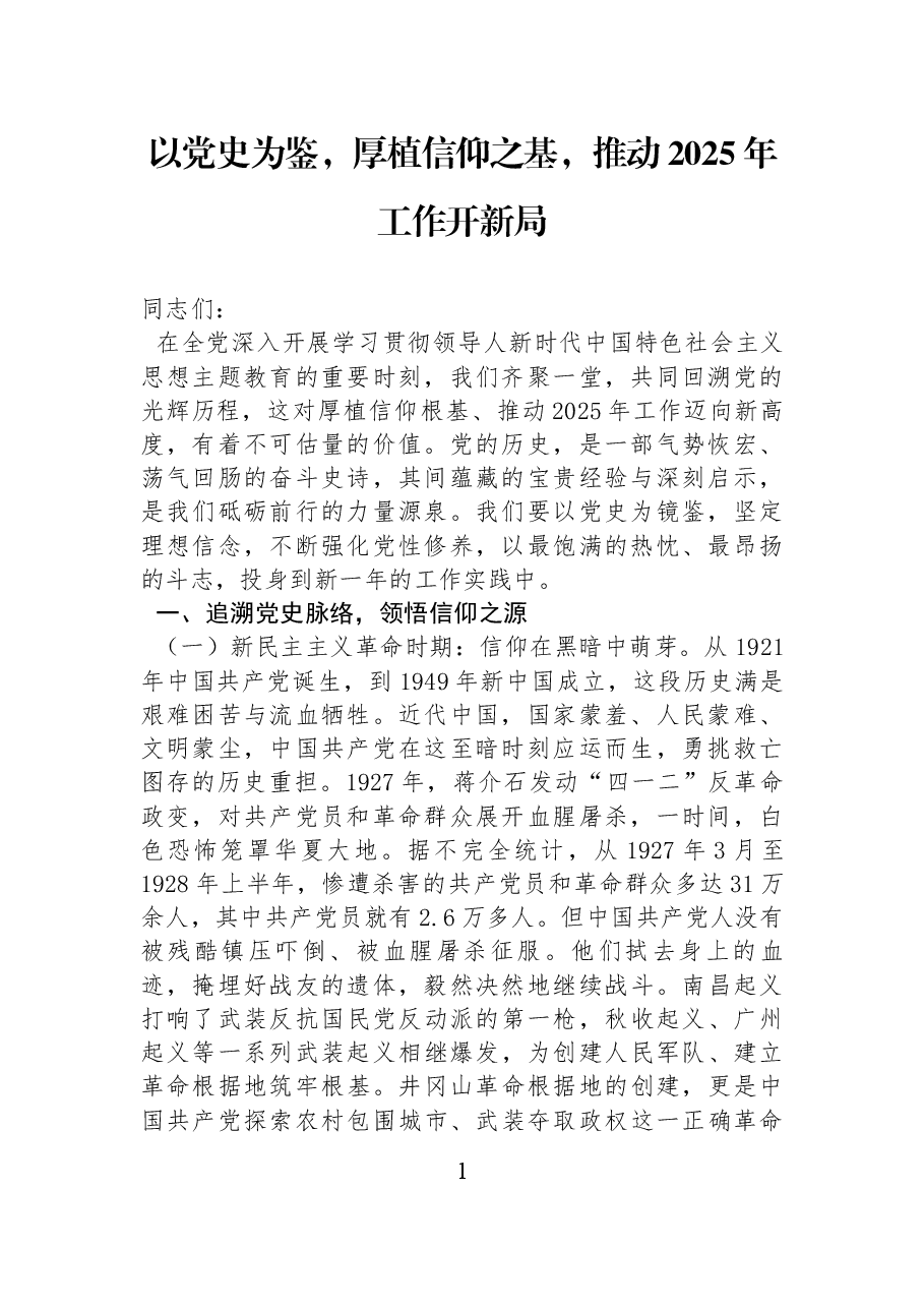 以党史为鉴,厚植信仰之基,推动2025年工作开新局.docx,第1页预览