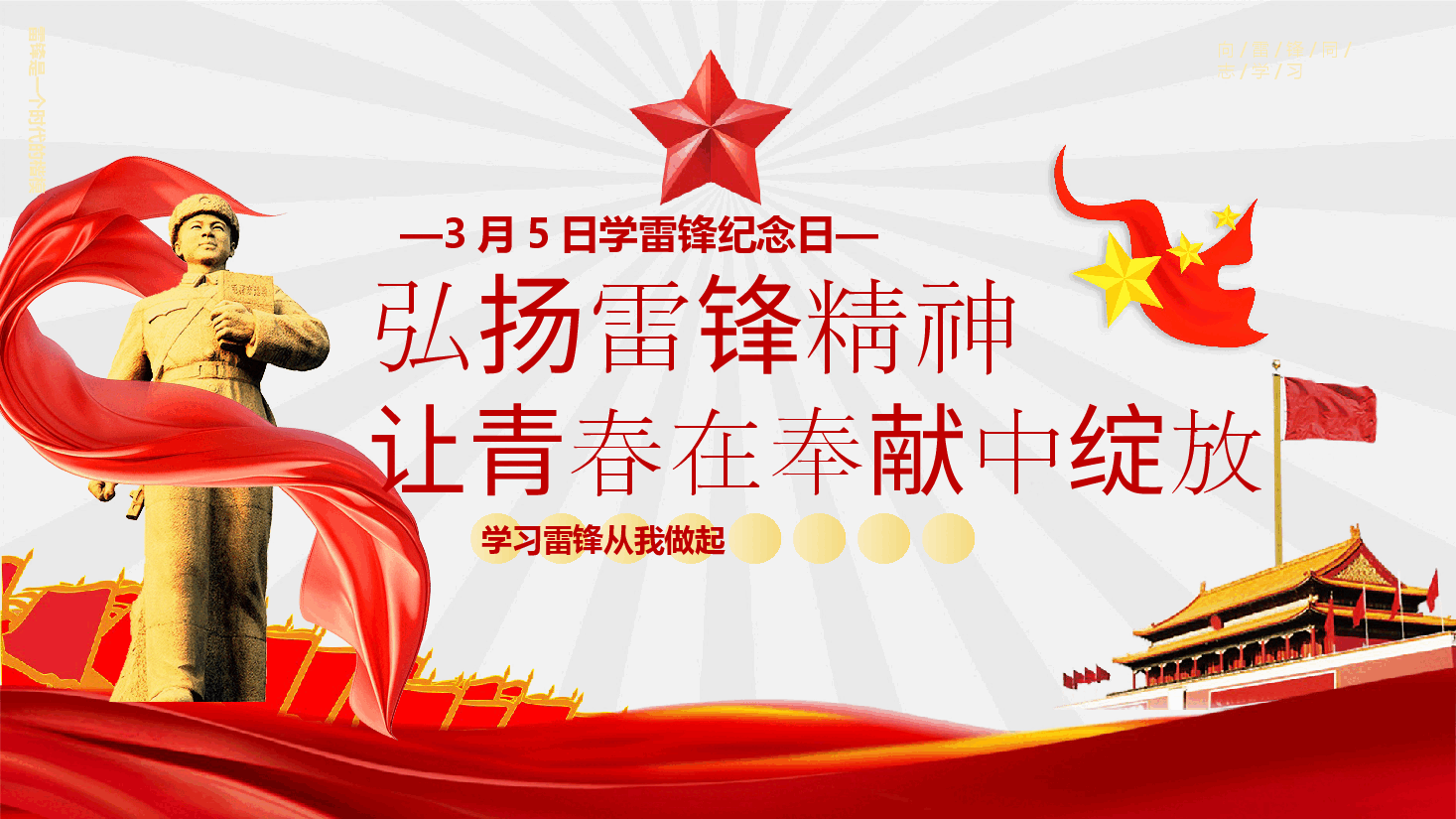 3月5日学雷锋纪念日-弘扬雷锋精神让青春在奉献中绽放.pptx，第1页预览