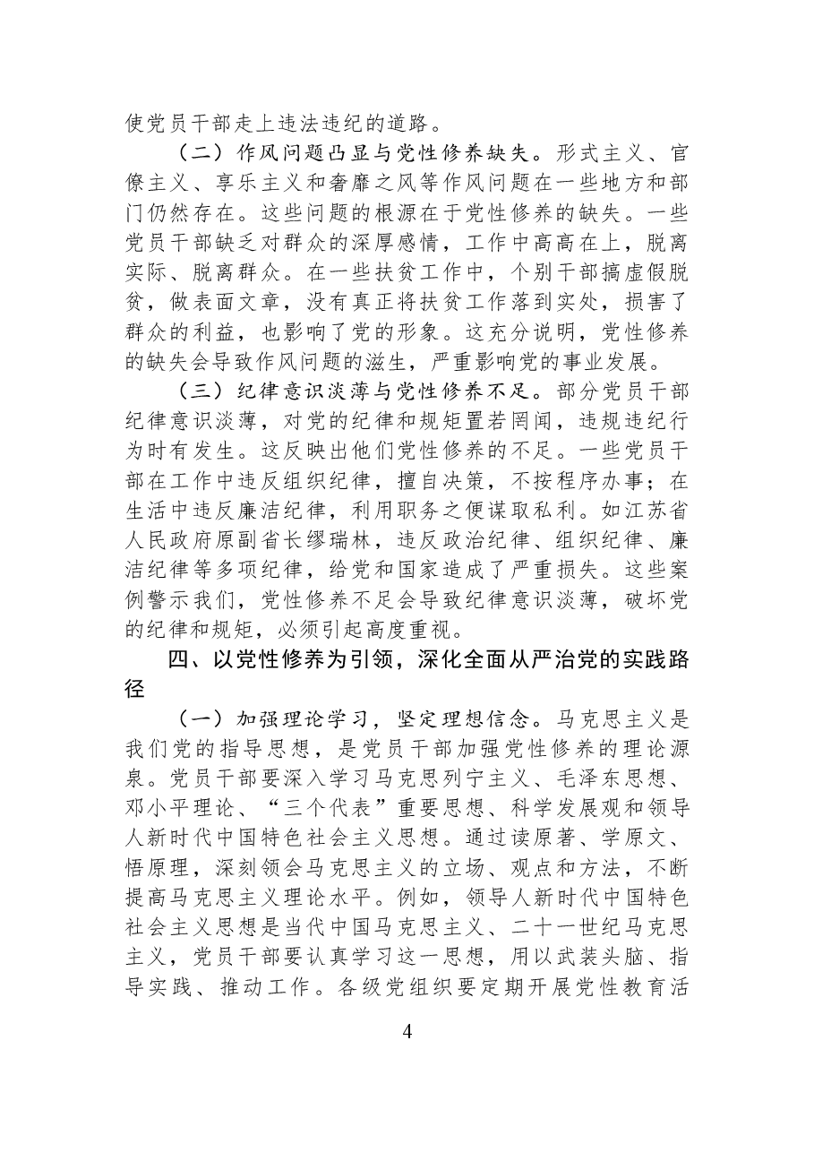 以党性修养为引领，贯彻中央纪委四次全会精神，深化全面从严治党.docx，第4页预览