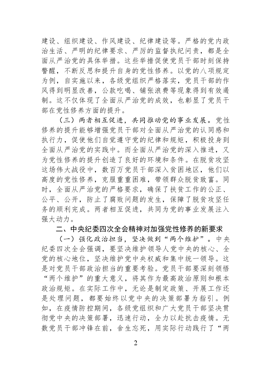 以党性修养为引领，贯彻中央纪委四次全会精神，深化全面从严治党.docx，第2页预览