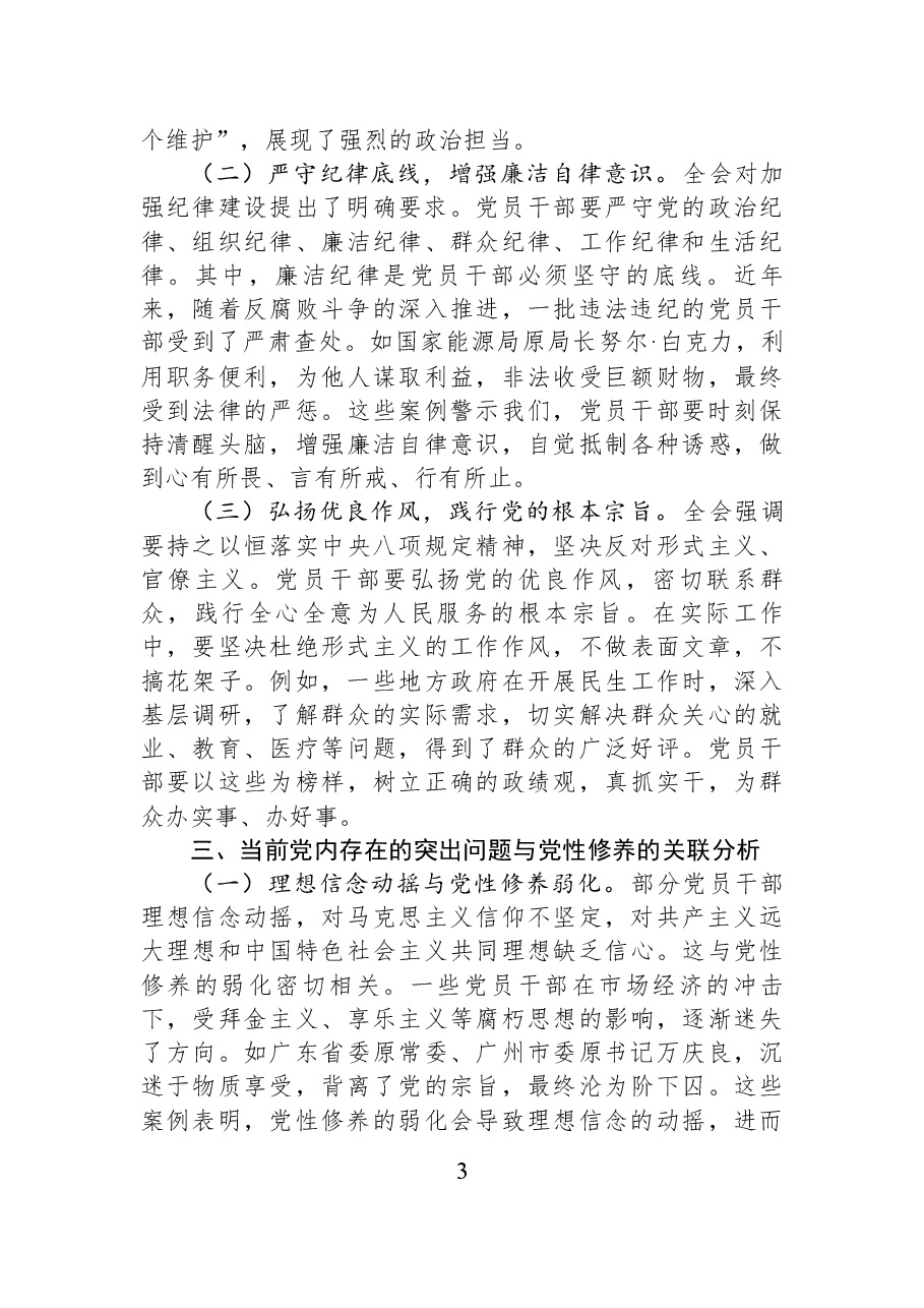 以党性修养为引领，贯彻中央纪委四次全会精神，深化全面从严治党.docx，第3页预览
