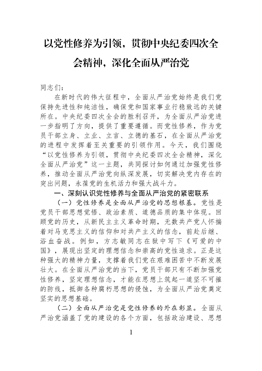 以党性修养为引领，贯彻中央纪委四次全会精神，深化全面从严治党.docx，第1页预览