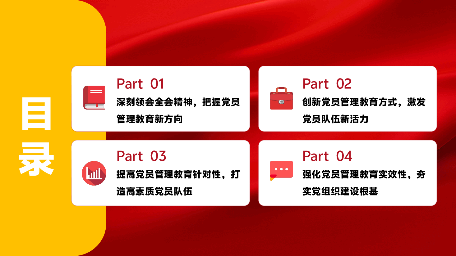 2025年第一季度党课教育PPT(附讲稿)《党员管理教育新路径:以党的二十届三中全会和中央纪委四次全会精神为指导》.pptx,第3页预览