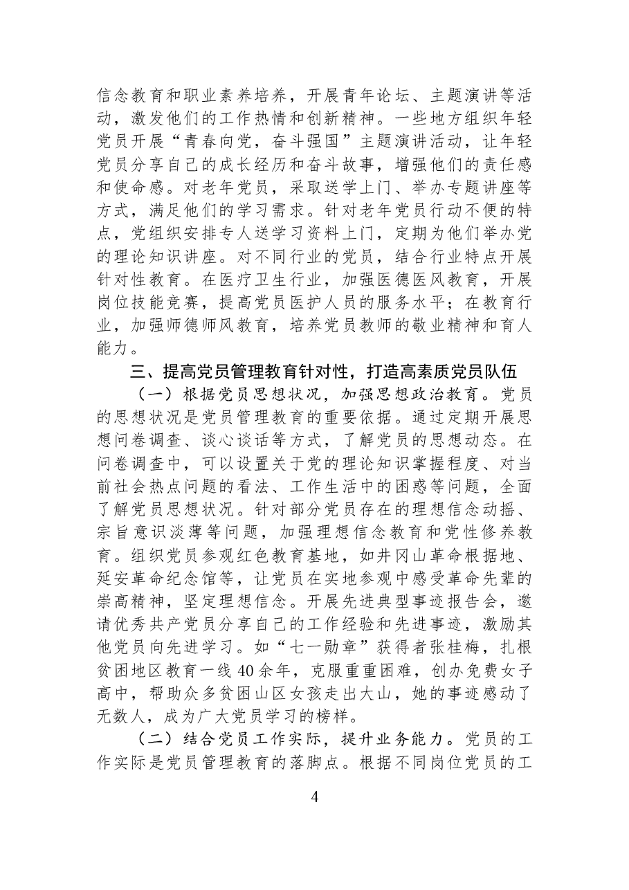 党员管理教育新路径:以党的二十届三中全会和中央纪委四次全会精神为指导.docx,第4页预览
