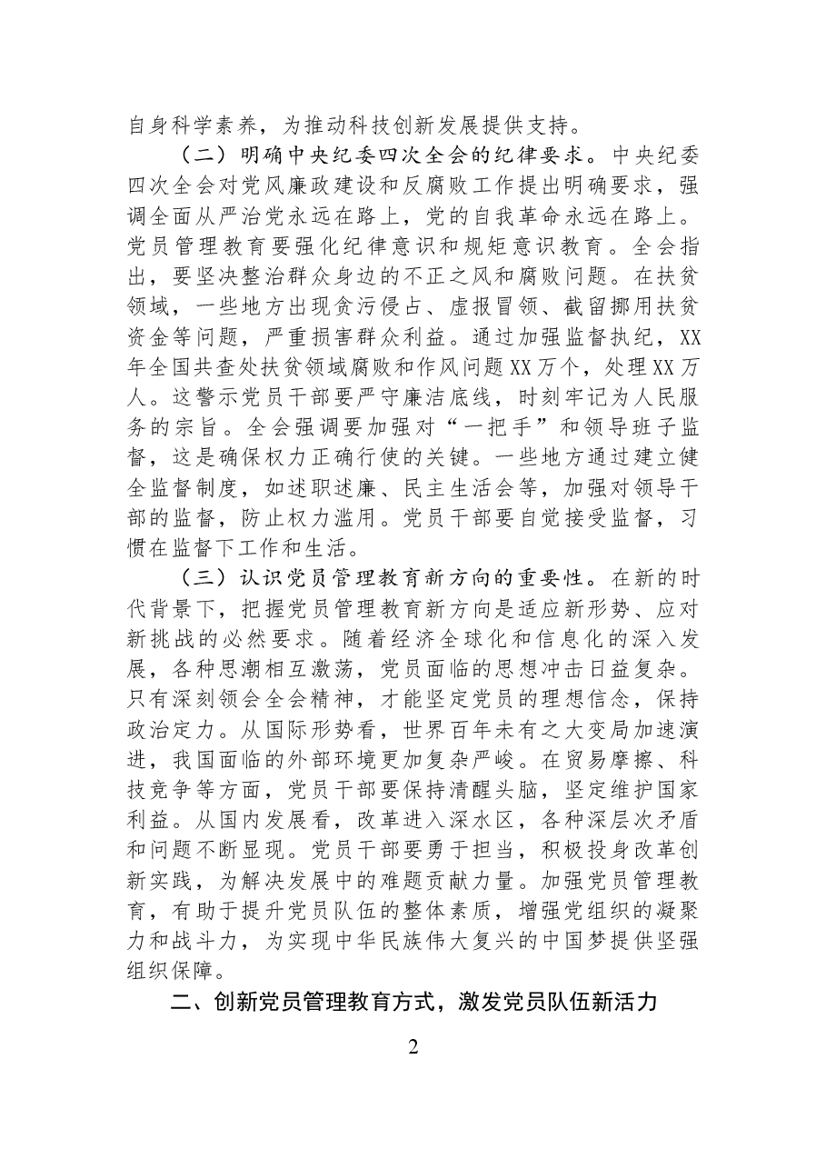 党员管理教育新路径:以党的二十届三中全会和中央纪委四次全会精神为指导.docx,第2页预览