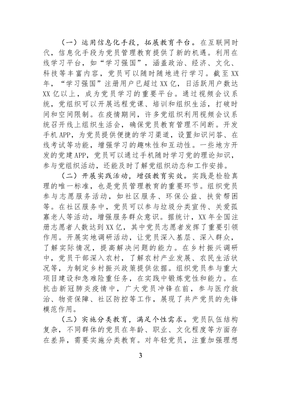 党员管理教育新路径:以党的二十届三中全会和中央纪委四次全会精神为指导.docx,第3页预览