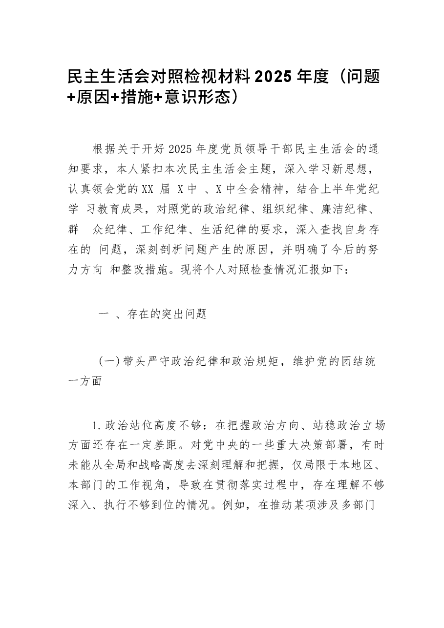 民主生活会对照检视材料2025年度（问题+原因+措施+意识形态）.docx，第1页预览