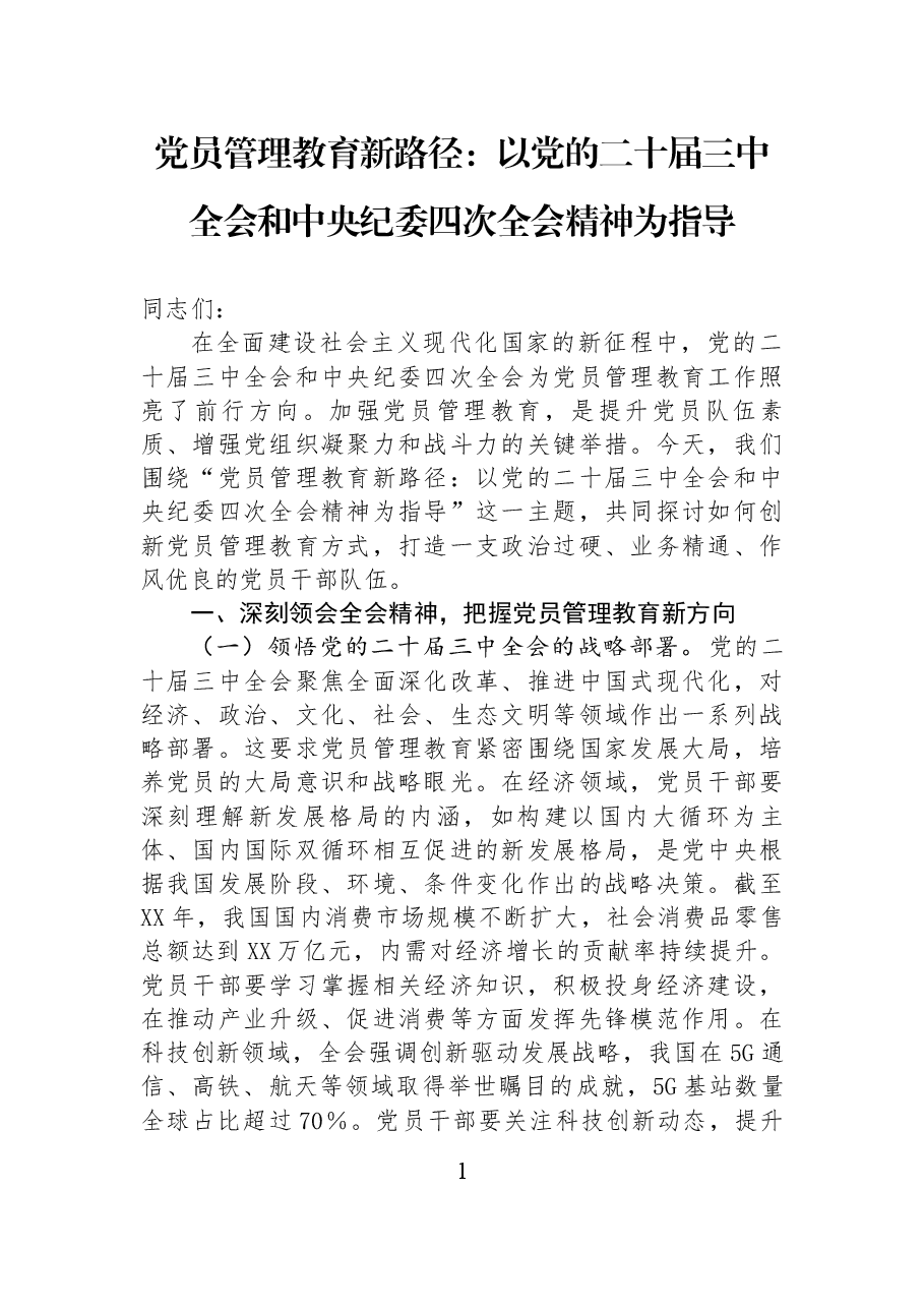 党员管理教育新路径:以党的二十届三中全会和中央纪委四次全会精神为指导.docx,第1页预览