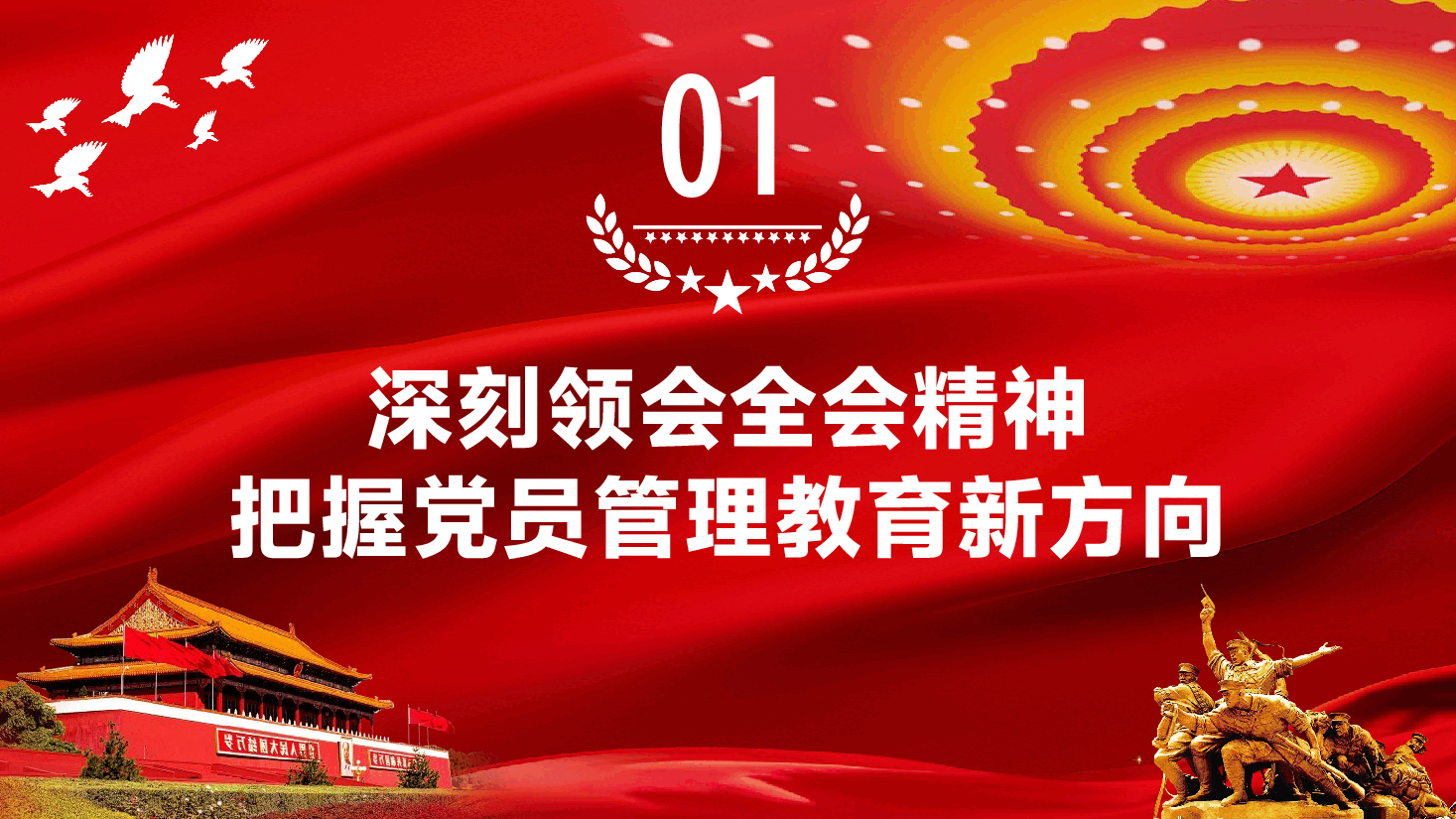 2025年第一季度党课教育PPT(附讲稿)《党员管理教育新路径:以党的二十届三中全会和中央纪委四次全会精神为指导》.pptx,第4页预览