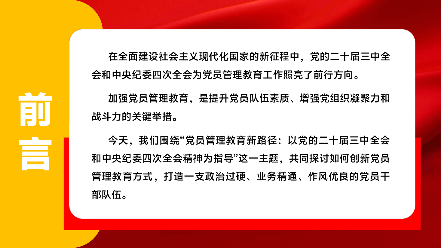 2025年第一季度党课教育PPT(附讲稿)《党员管理教育新路径:以党的二十届三中全会和中央纪委四次全会精神为指导》.pptx,第2页预览