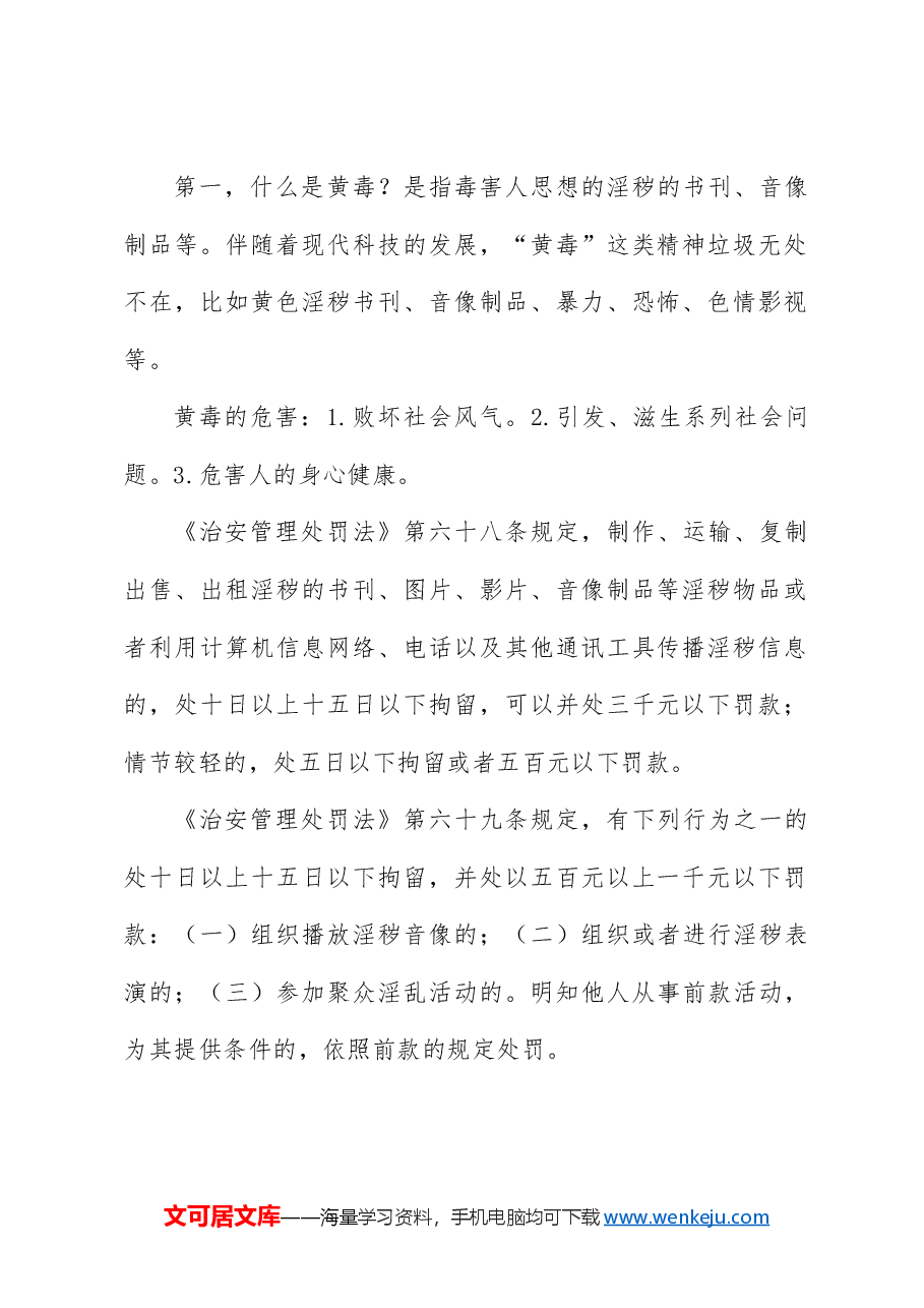 公安局局长上法制教育课讲稿:远离黄赌毒 拒绝校园欺凌.doc,第2页预览