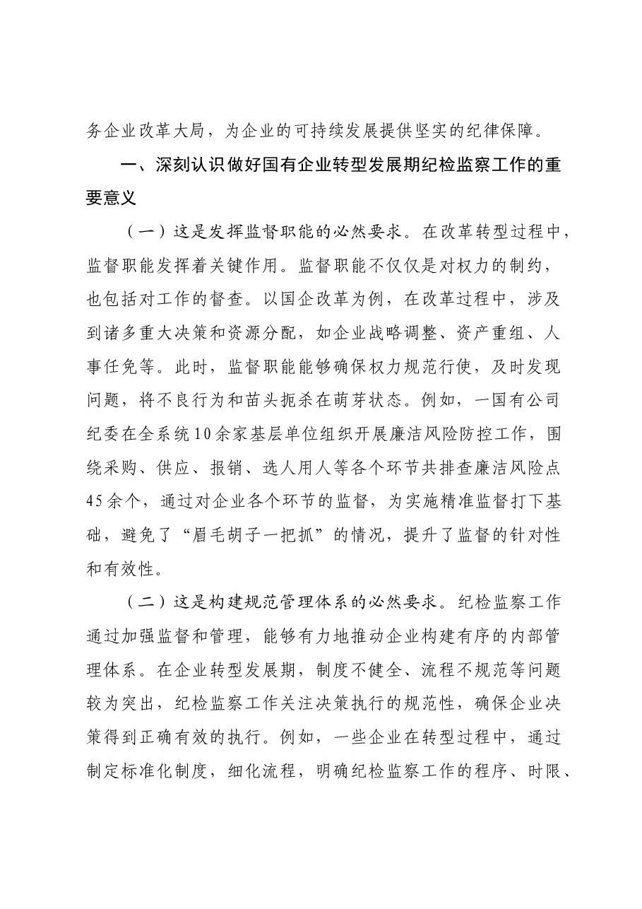 国有企业廉政党课:强化国有企业转型发展期纪检监察工作,为深化国企改革提供坚强的纪律保障.docx,第2页预览
