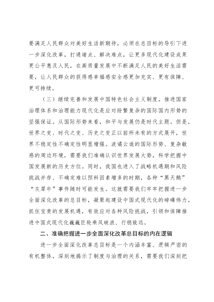 主题党日党课讲稿:锚定全面深化改革总目标,谱写中国式现代化实践新篇.docx,第3页预览