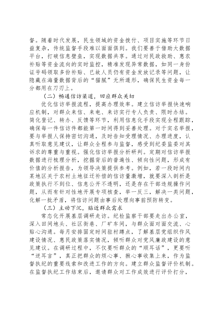 党课讲稿:坚守为民情怀,铸就纪检担当.docx,第3页预览
