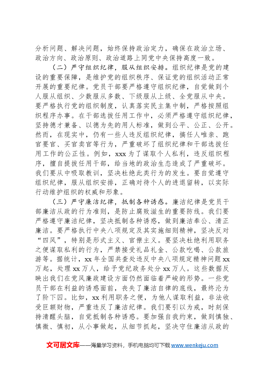 党课:坚守底线,廉洁从政,以忠诚担当推动党风廉政建设.docx,第4页预览