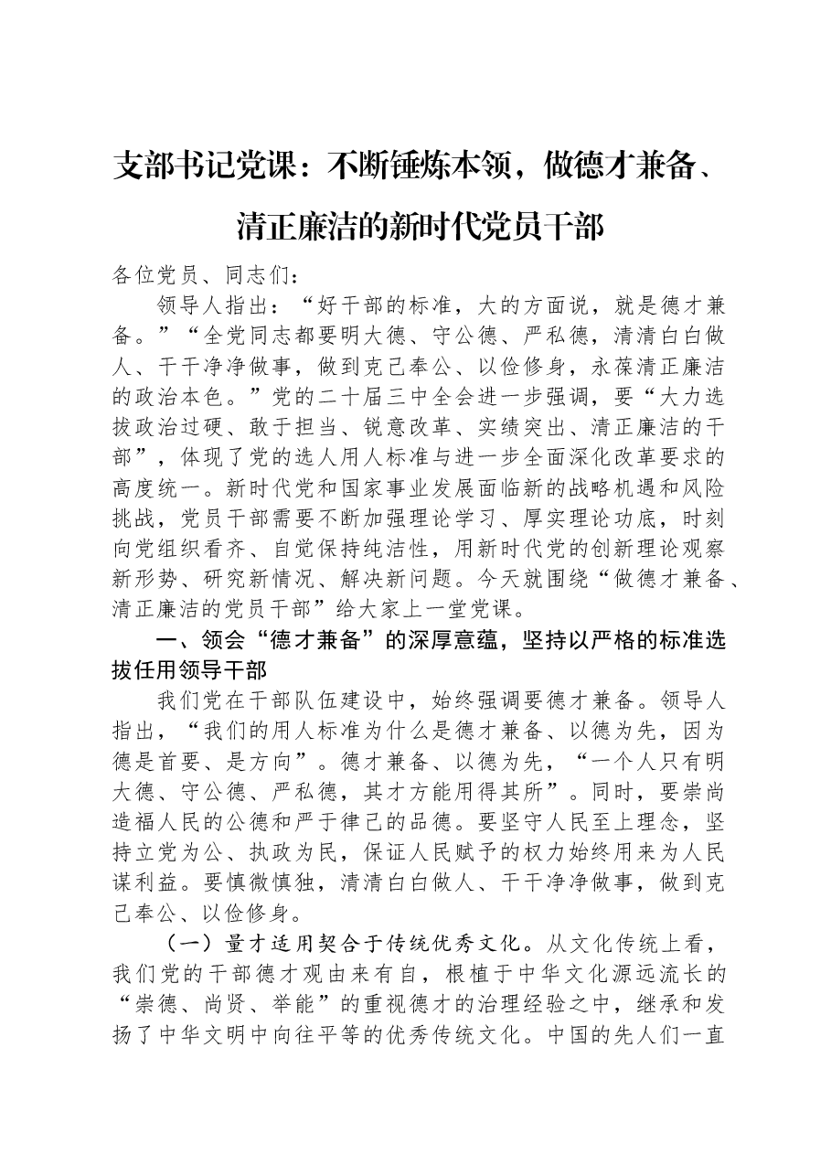 支部书记党课:不断锤炼本领,做德才兼备、清正廉洁的新时代党员干部.docx,第1页预览