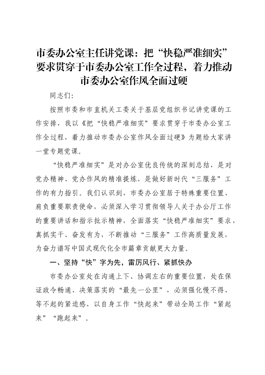 市委办公室主任讲党课:把“快稳严准细实”要求贯穿于市委办公室工作全过程,着力推动市委办公室作风全面过硬.docx,第1页预览