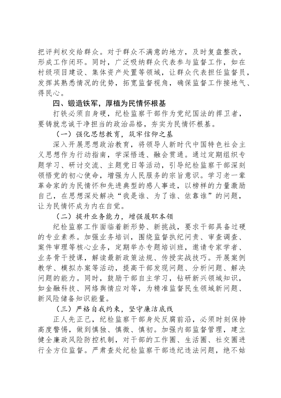 党课讲稿:坚守为民情怀,铸就纪检担当.docx,第4页预览