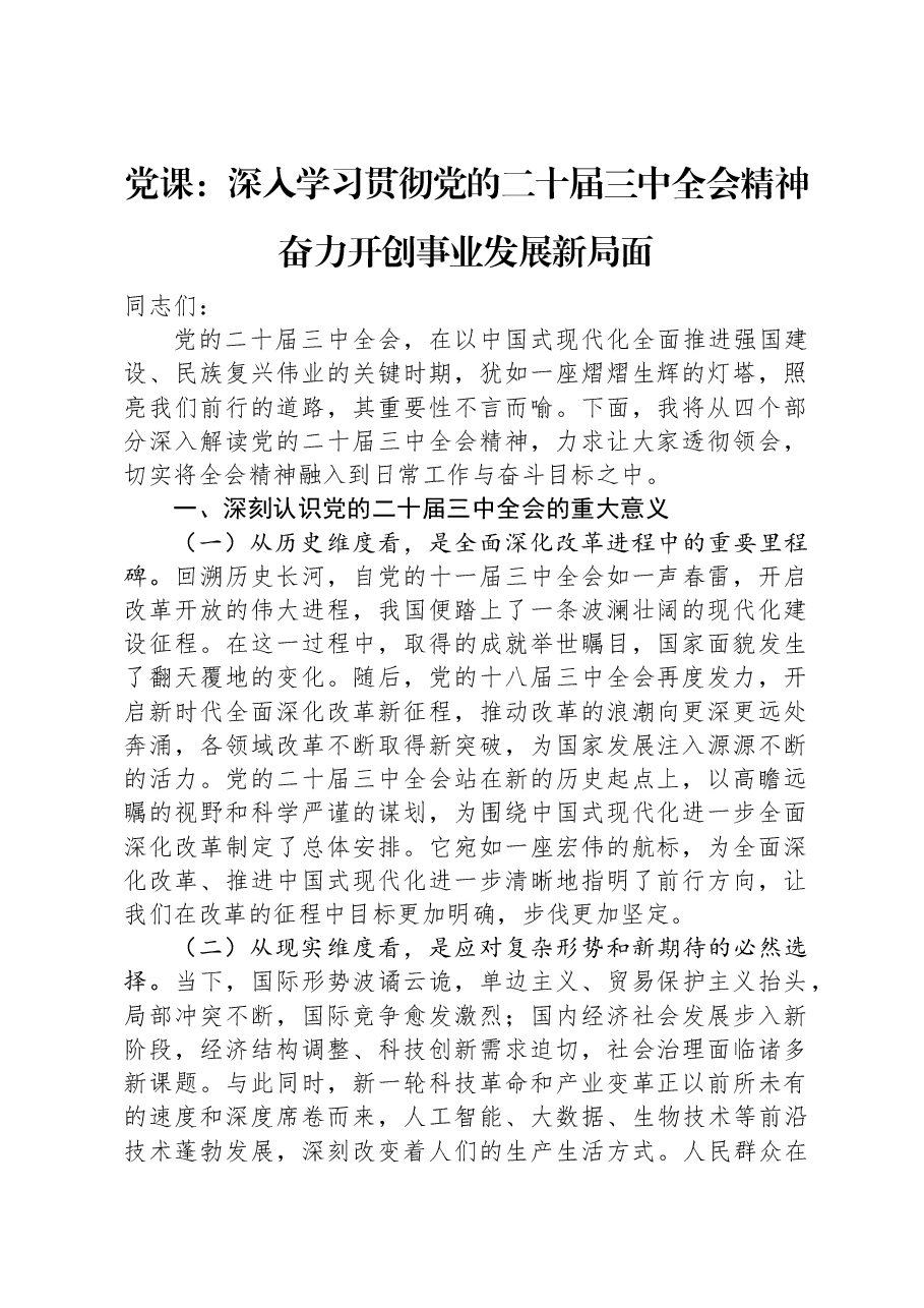 党课:深入学习贯彻党的二十届三中全会精神+奋力开创事业发展新局面.docx,第1页预览
