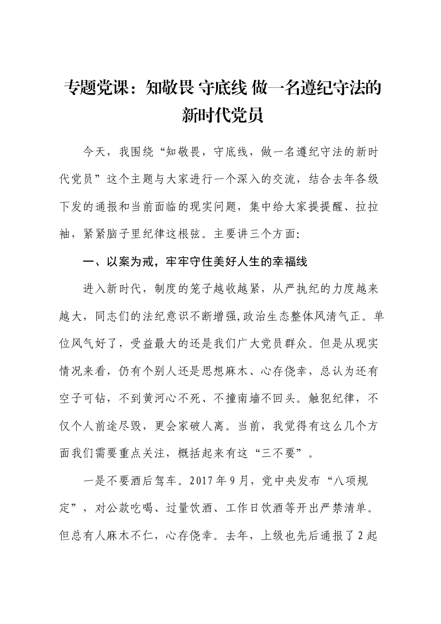 专题党课:知敬畏 守底线 做一名遵纪守法的新时代党员.docx,第1页预览