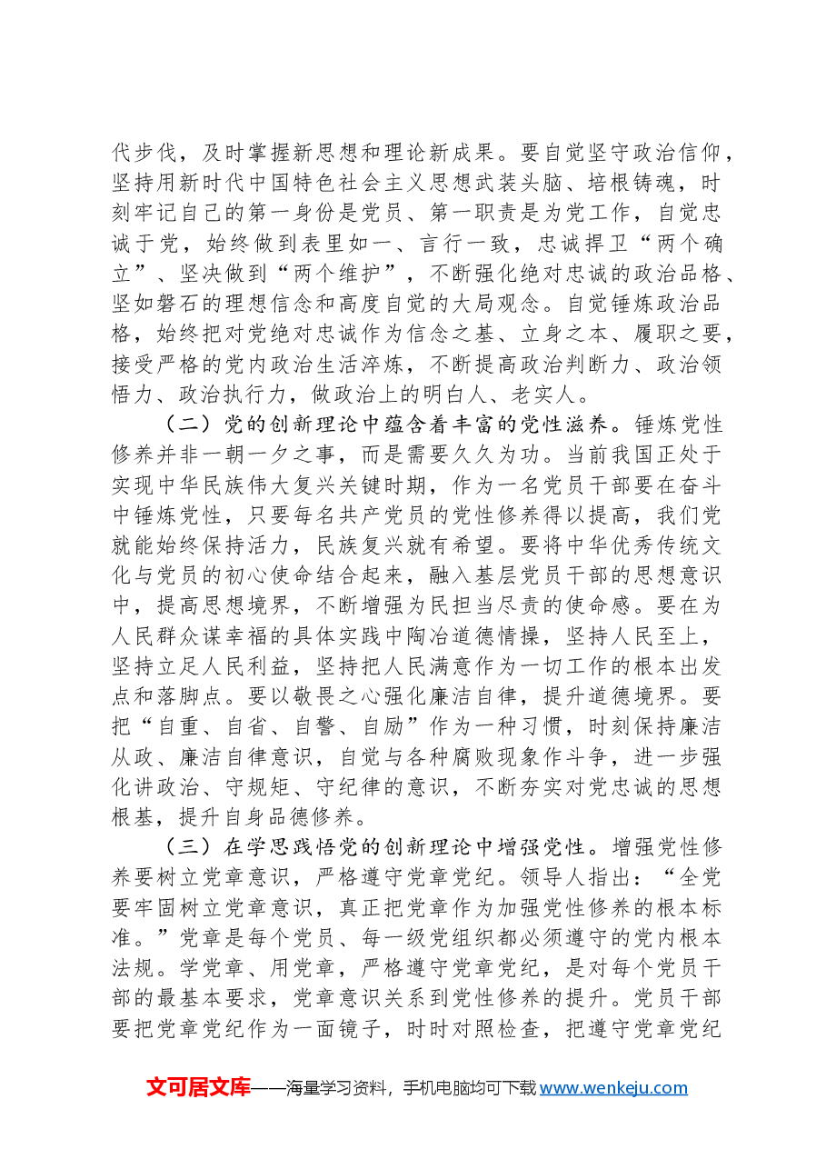 专题党课:党员干部要加强理论学习,自觉从党的创新理论中汲取党性滋养.docx,第2页预览