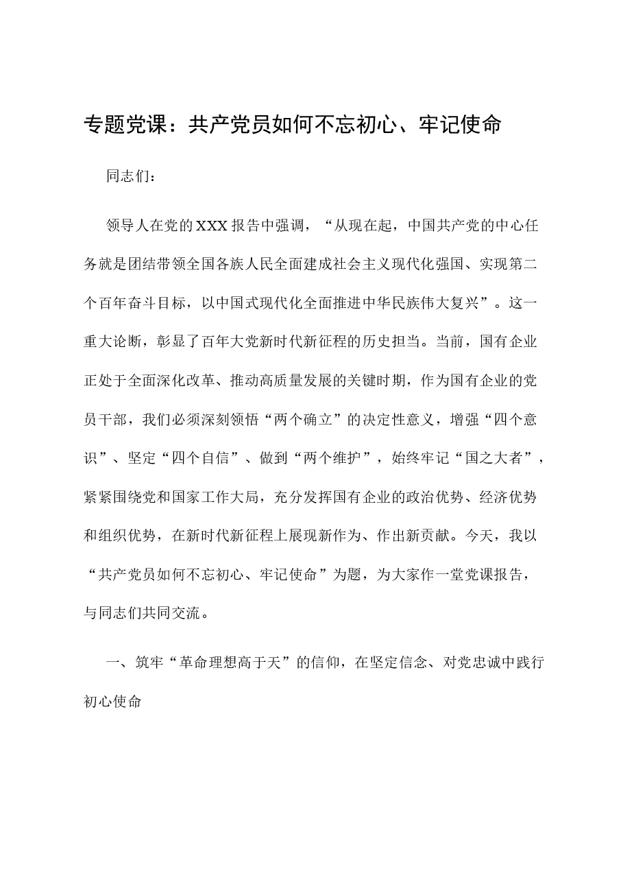 专题党课:共产党员如何不忘初心、牢记使命.docx,第1页预览