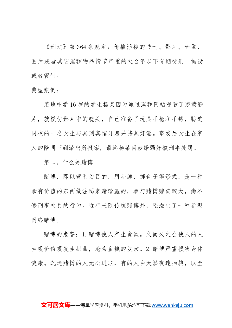 公安局局长上法制教育课讲稿:远离黄赌毒 拒绝校园欺凌.doc,第3页预览
