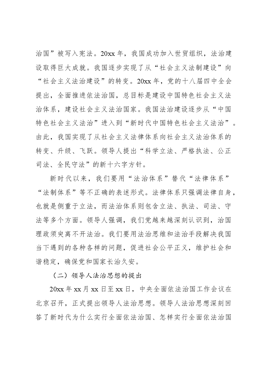 法治思想主题党课讲稿:学思践悟法治思想为实现中华民族伟大复兴贡献力量.docx,第2页预览