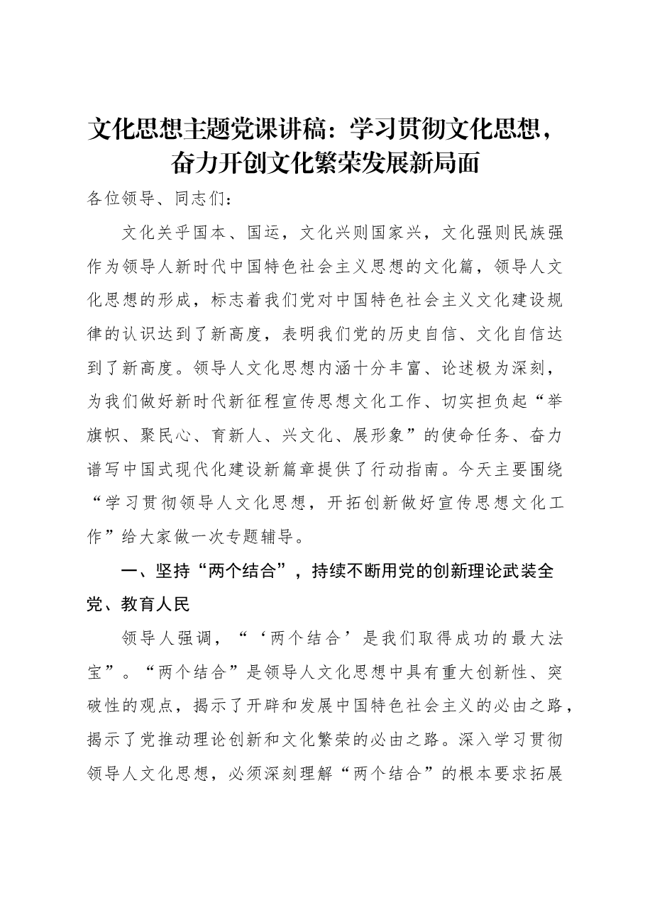 文化思想主题党课讲稿:学习贯彻文化思想,奋力开创文化繁荣发展新局面.docx,第1页预览