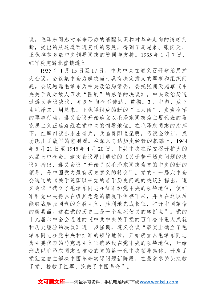 从遵义会议深刻领悟“两个确立”的历史意义和现实意义.docx,第2页预览