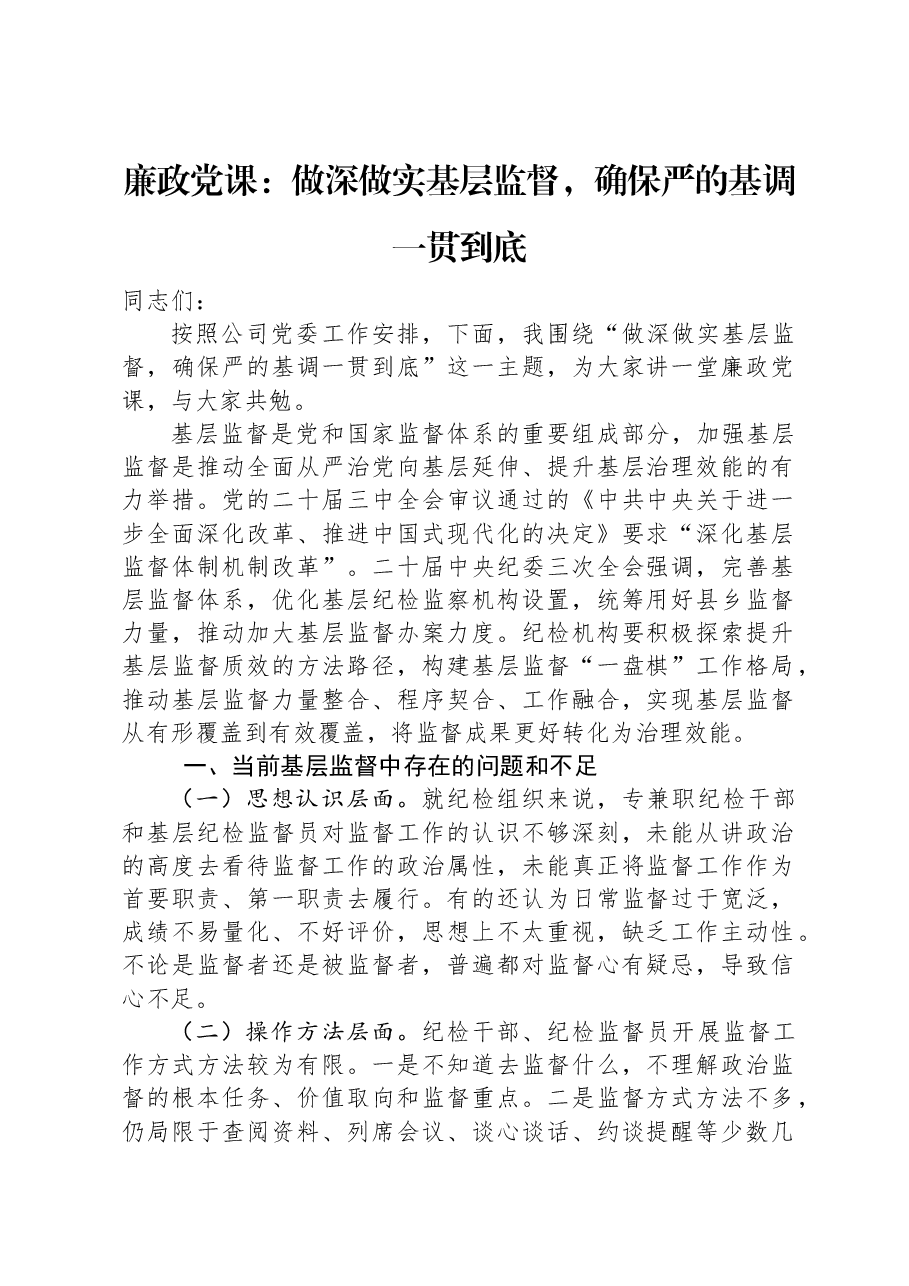 廉政党课:做深做实基层监督,确保严的基调一贯到底.docx,第1页预览