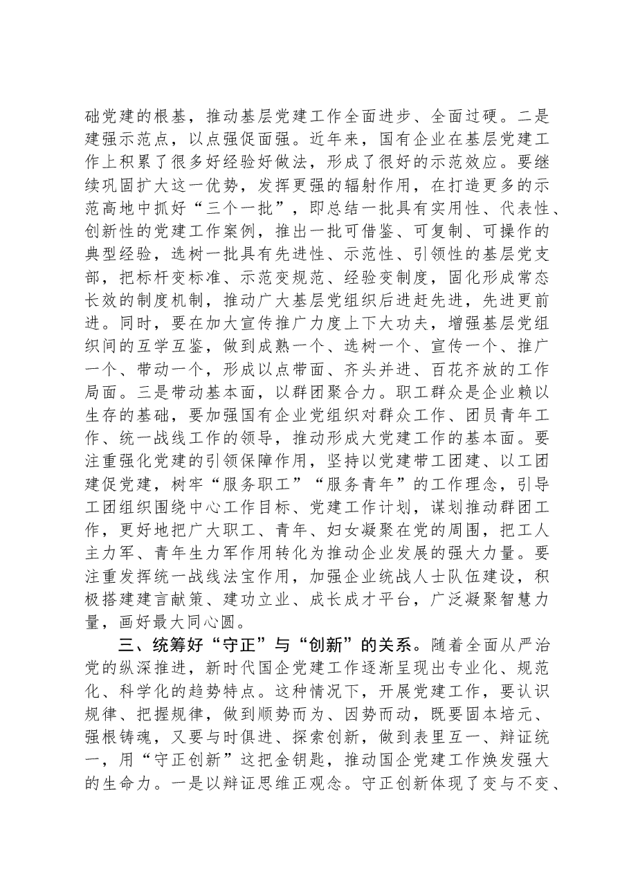 党课:统筹兼顾+系统整体提升党建工作质量.docx,第3页预览