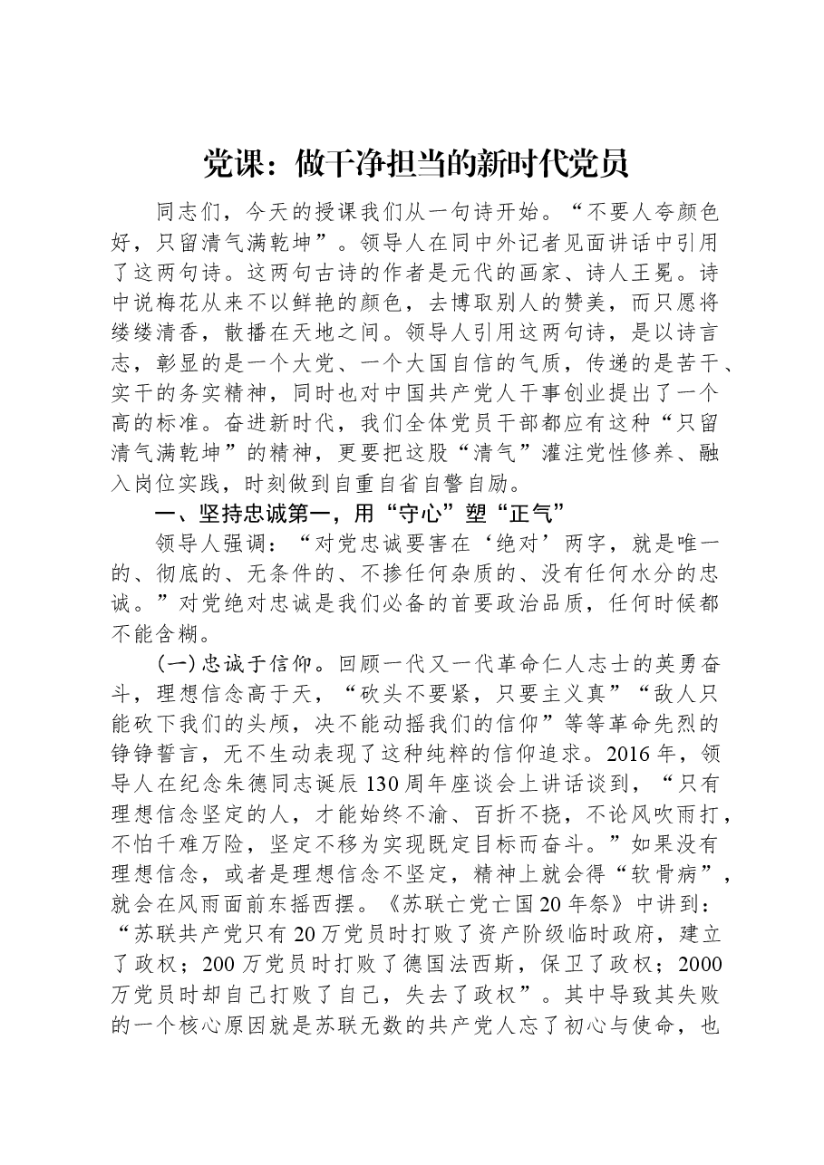 党课:做干净担当的新时代党员.docx,第1页预览