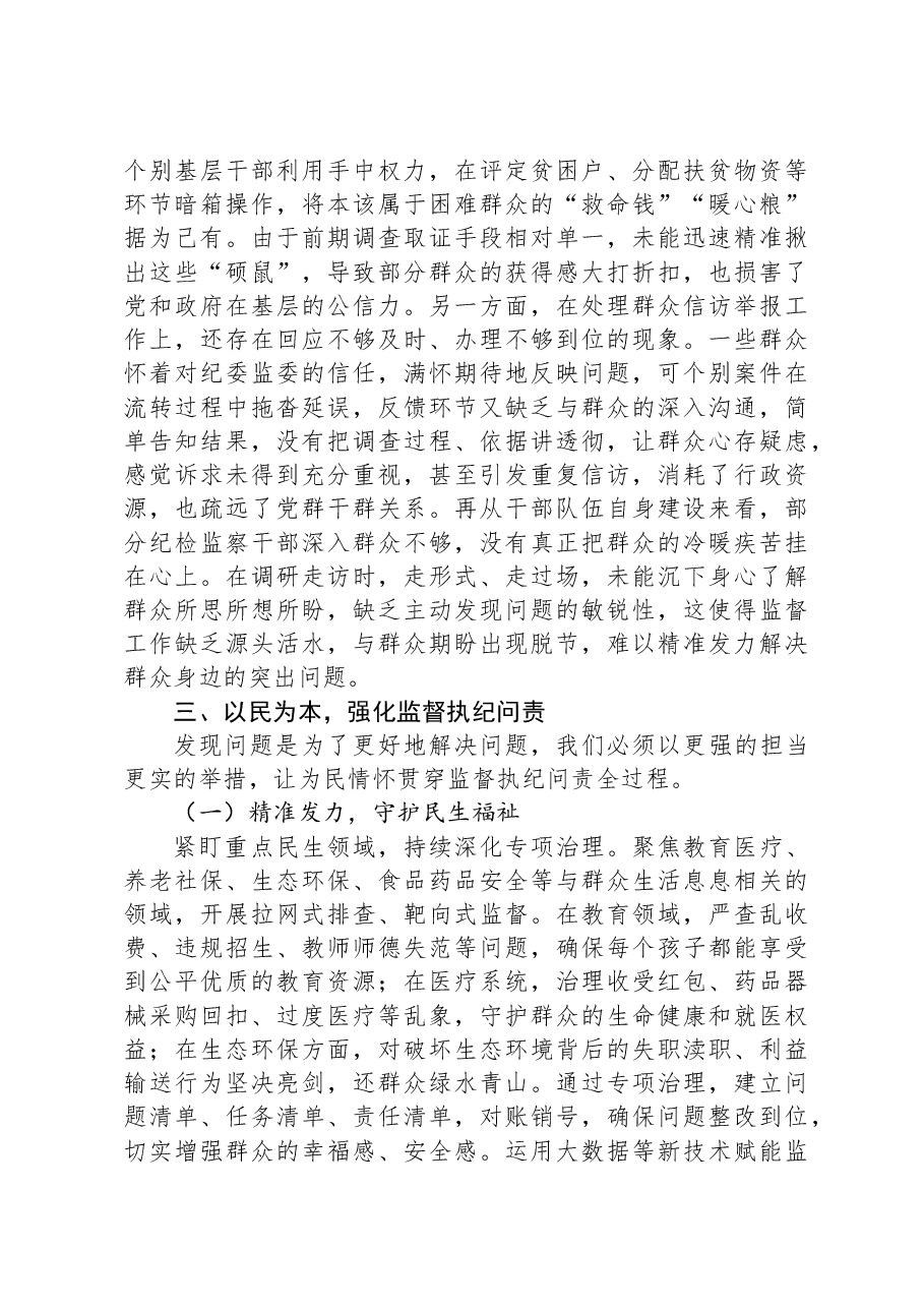 党课讲稿:坚守为民情怀,铸就纪检担当.docx,第2页预览