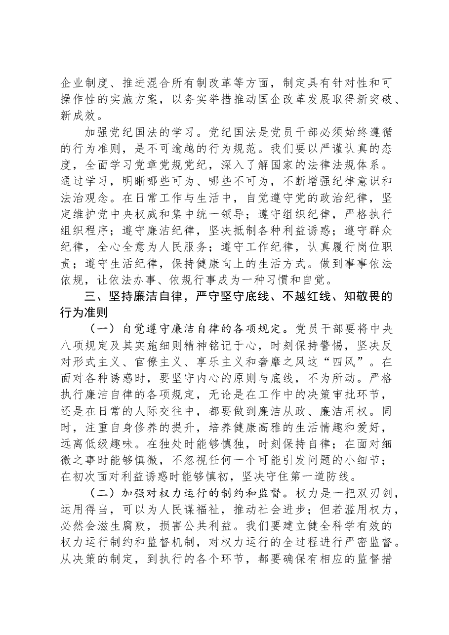 专题党课:坚守底线+不越红线+做一名知敬畏的党员干部.docx,第3页预览