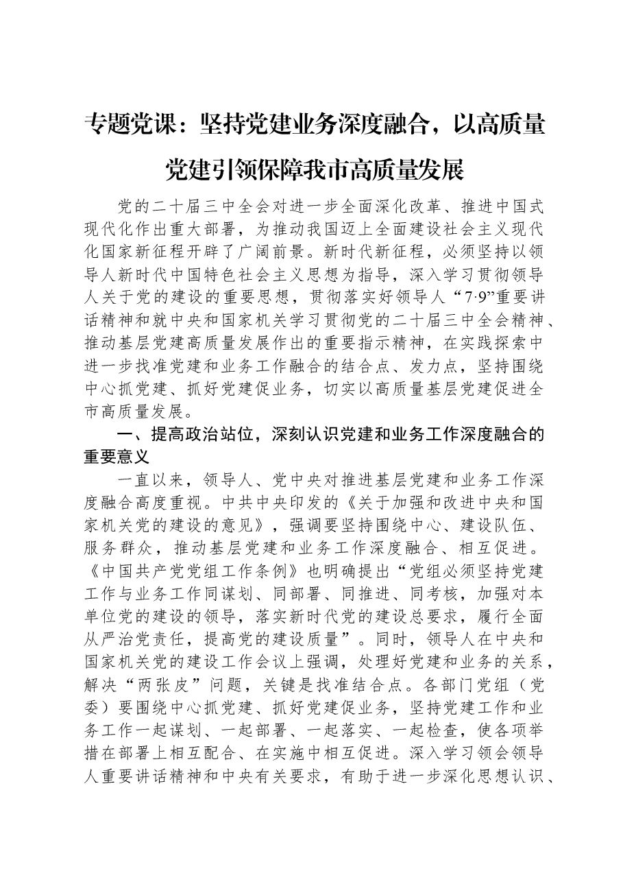 专题党课:坚持党建业务深度融合,以高质量党建引领保障我市高质量发展.docx,第1页预览
