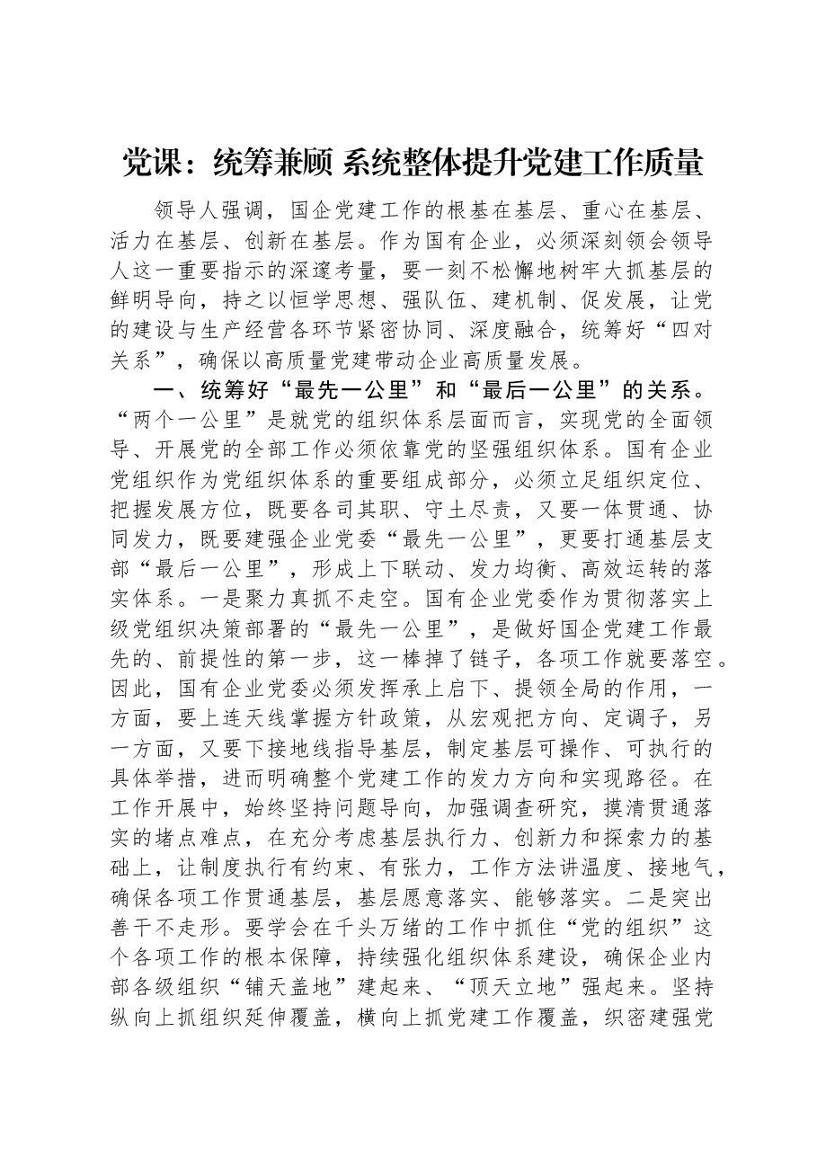 党课:统筹兼顾+系统整体提升党建工作质量.docx,第1页预览