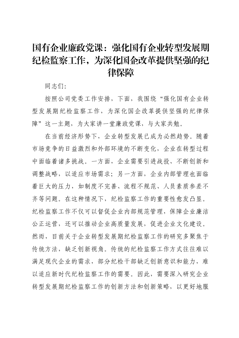 国有企业廉政党课:强化国有企业转型发展期纪检监察工作,为深化国企改革提供坚强的纪律保障.docx,第1页预览