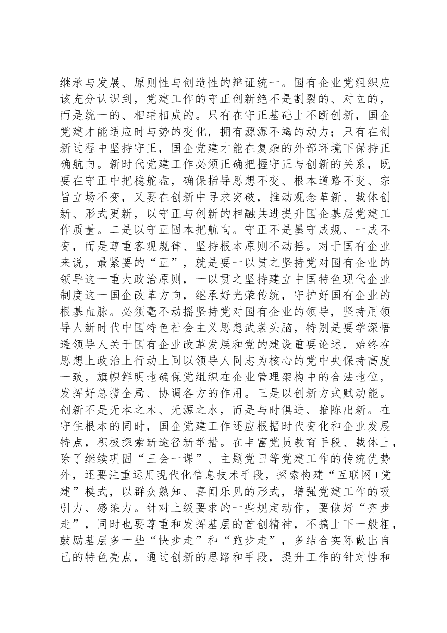 党课:统筹兼顾+系统整体提升党建工作质量.docx,第4页预览