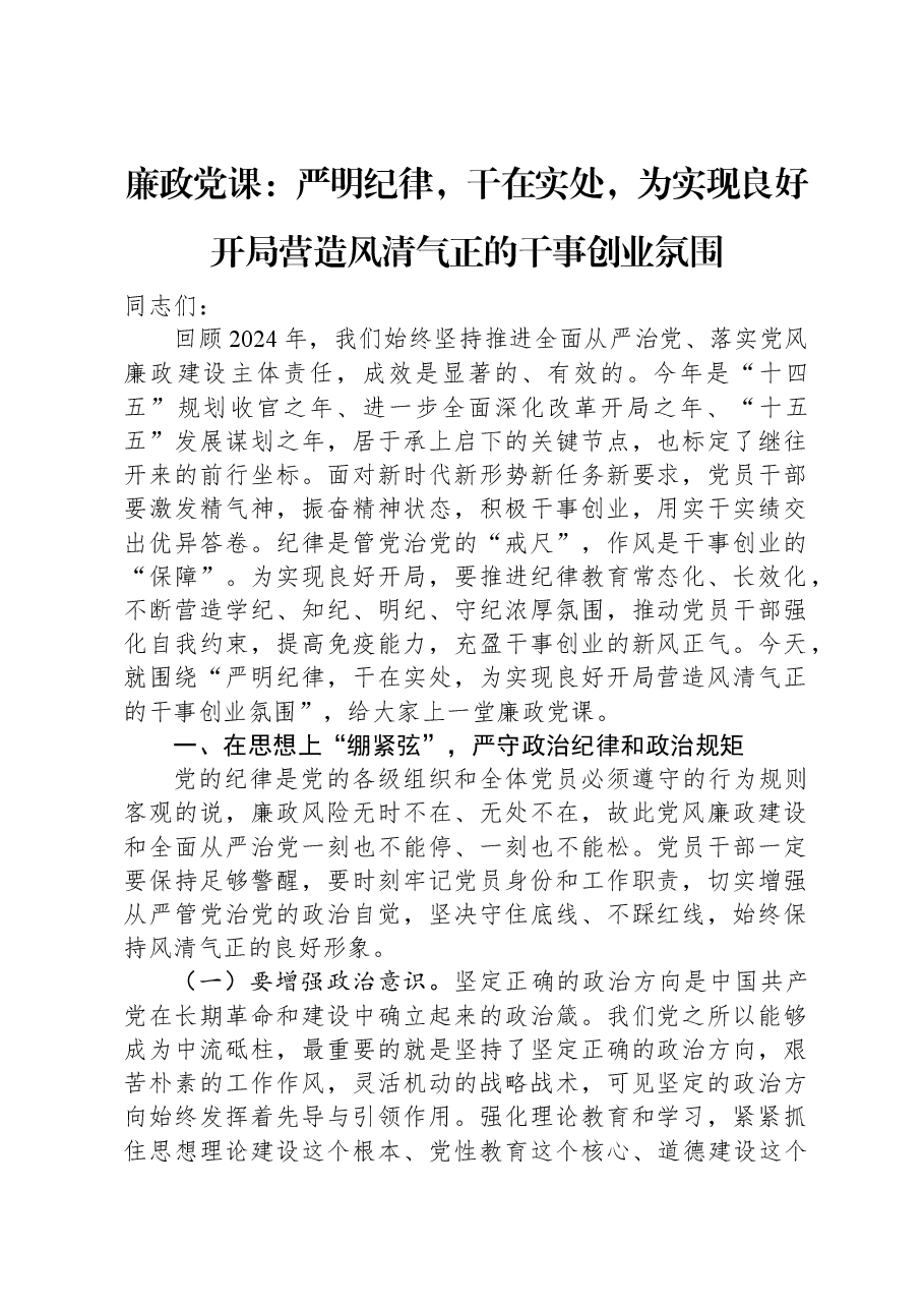 廉政党课:严明纪律,干在实处,为实现良好开局营造风清气正的干事创业氛围.docx,第1页预览