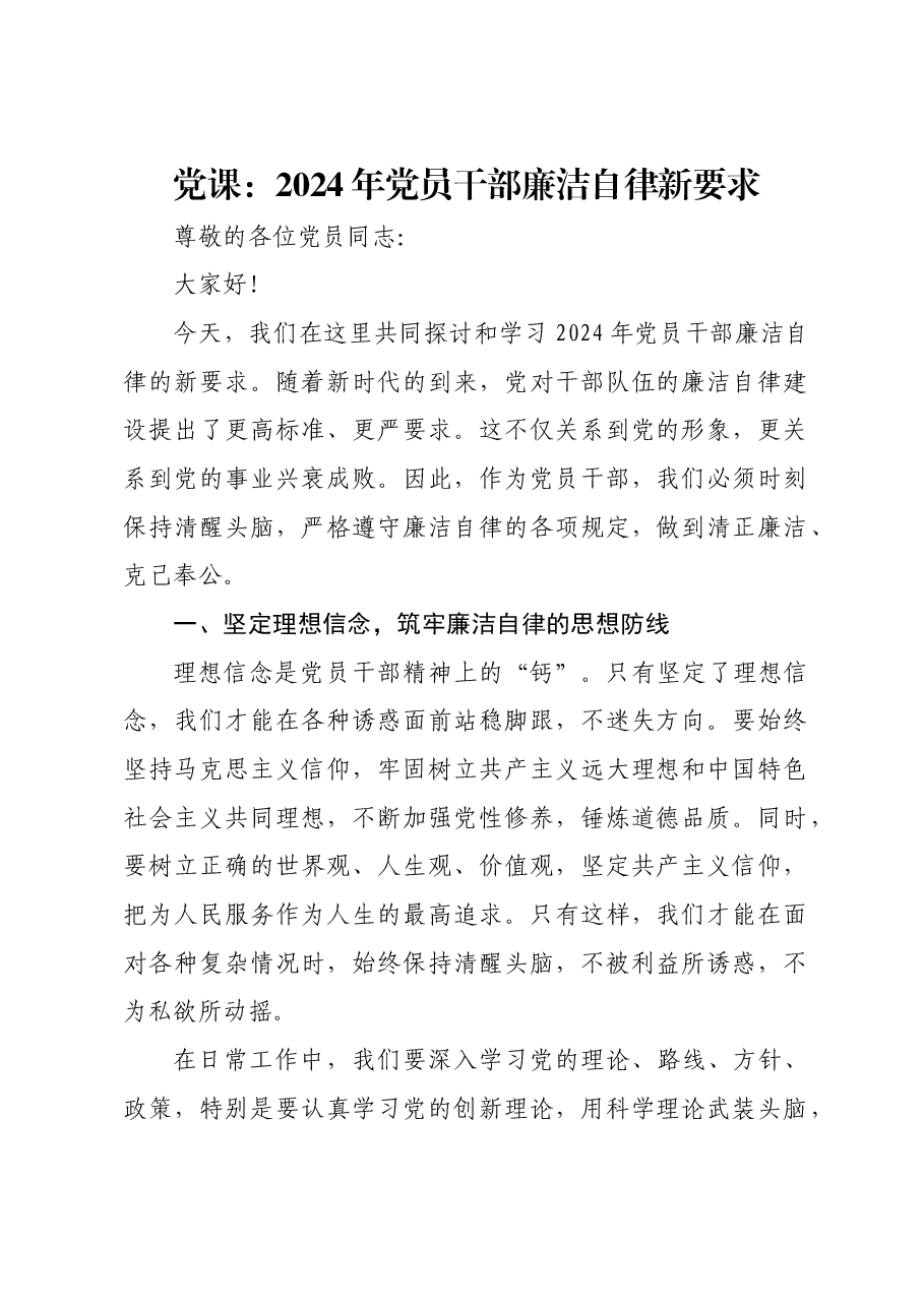 党课:2024年党员干部廉洁自律新要求.docx,第1页预览