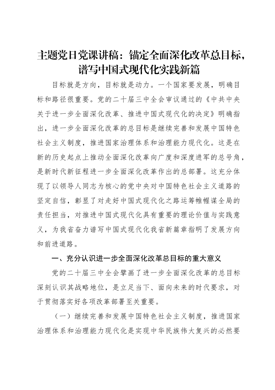 主题党日党课讲稿:锚定全面深化改革总目标,谱写中国式现代化实践新篇.docx,第1页预览