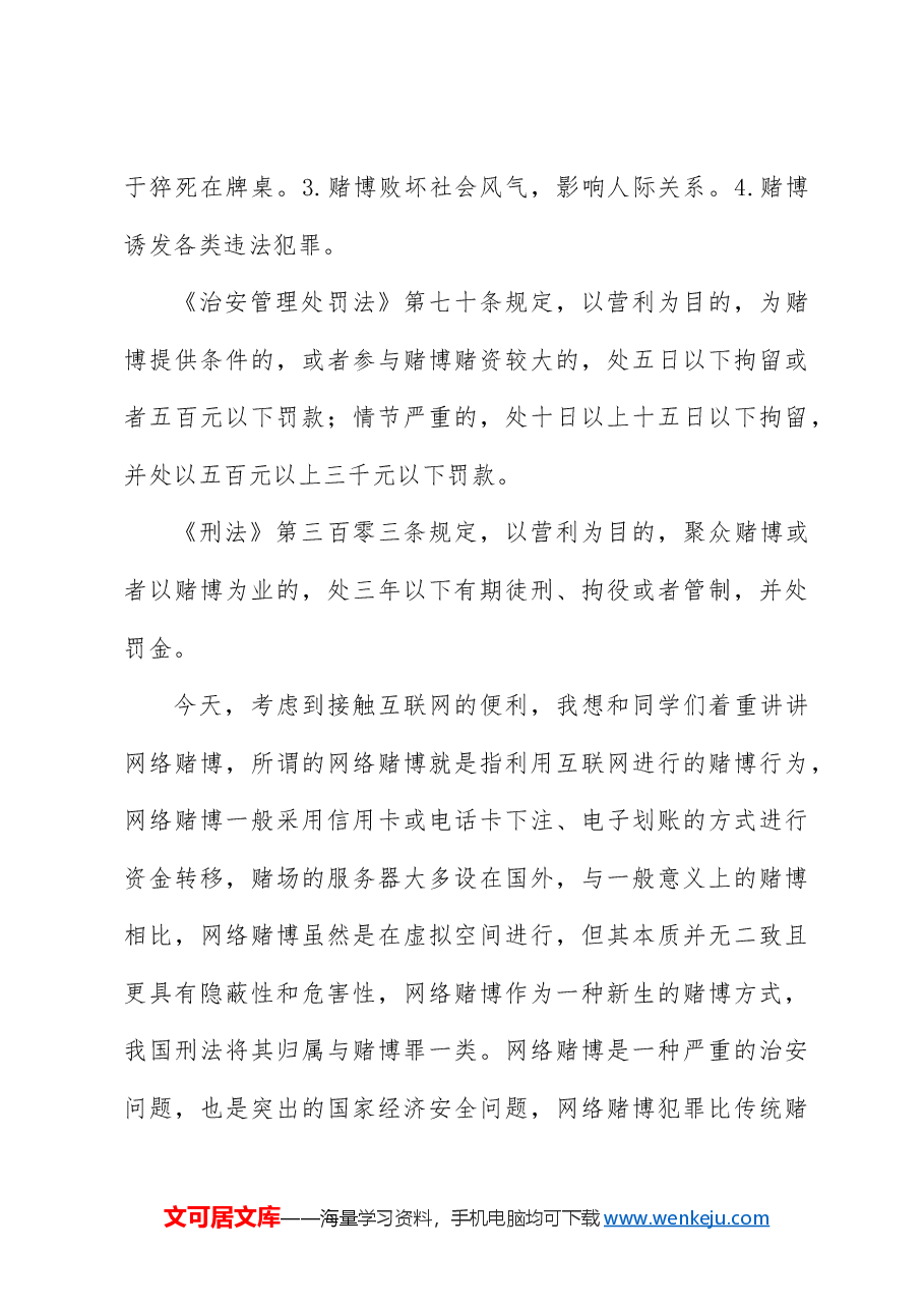 公安局局长上法制教育课讲稿:远离黄赌毒 拒绝校园欺凌.doc,第4页预览