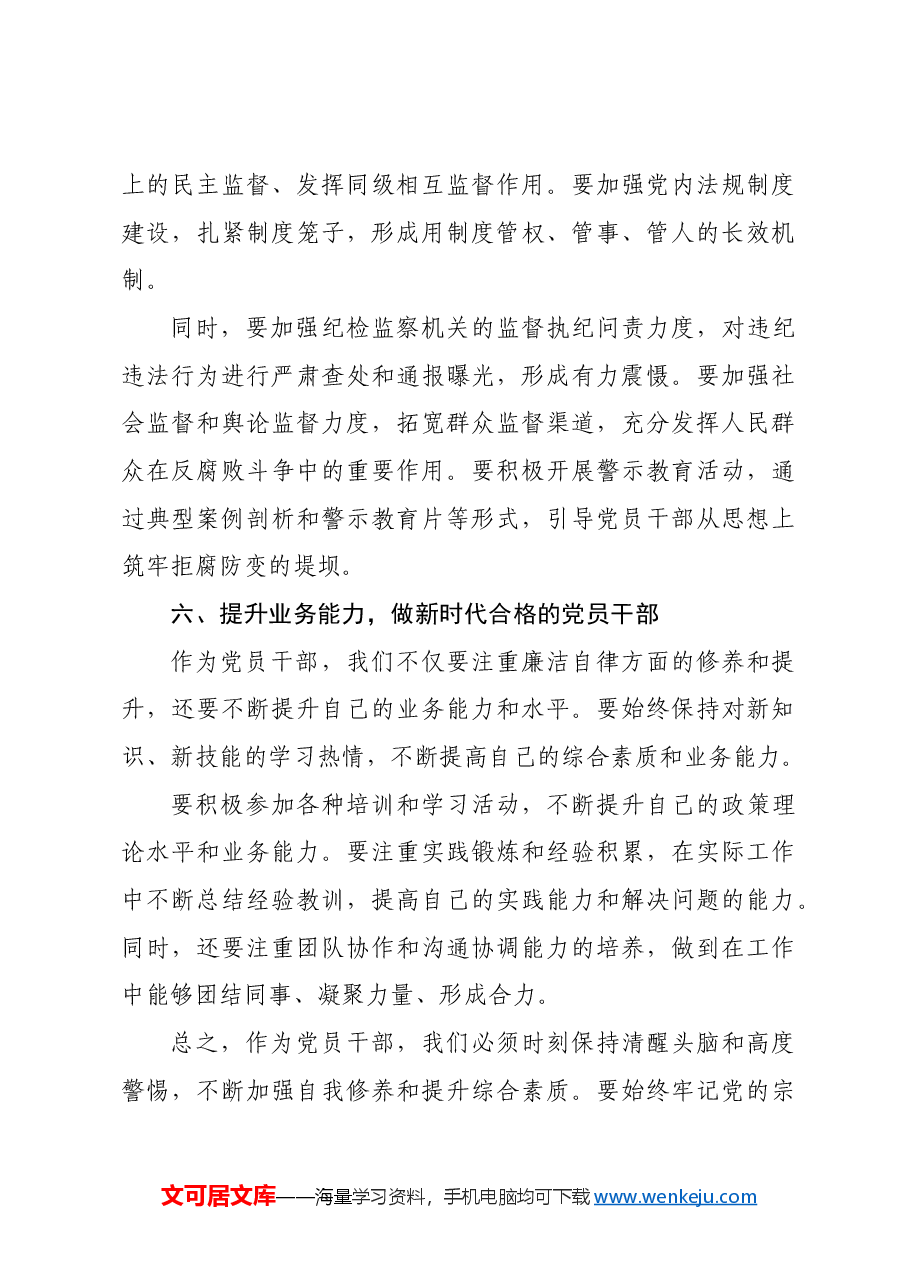 党课:2024年党员干部廉洁自律新要求.docx,第4页预览
