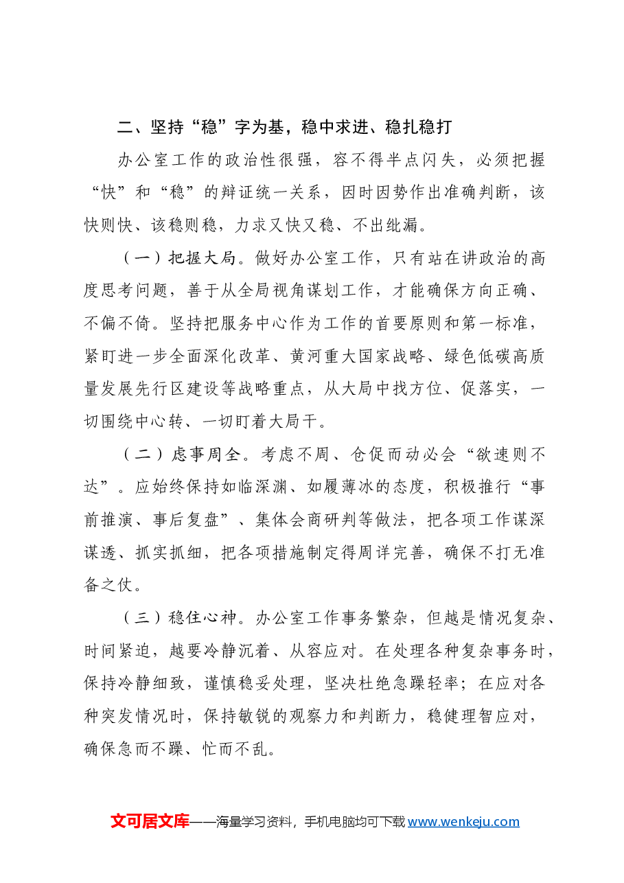 市委办公室主任讲党课:把“快稳严准细实”要求贯穿于市委办公室工作全过程,着力推动市委办公室作风全面过硬.docx,第3页预览
