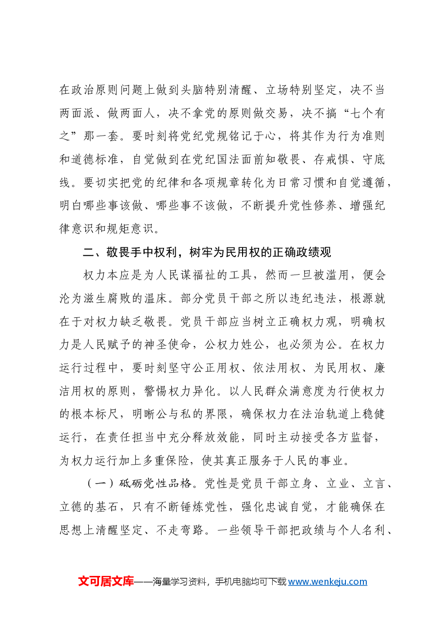 廉政党课:党员干部要保持敬畏之心,不断锤炼党性,永葆政治忠诚.docx,第4页预览