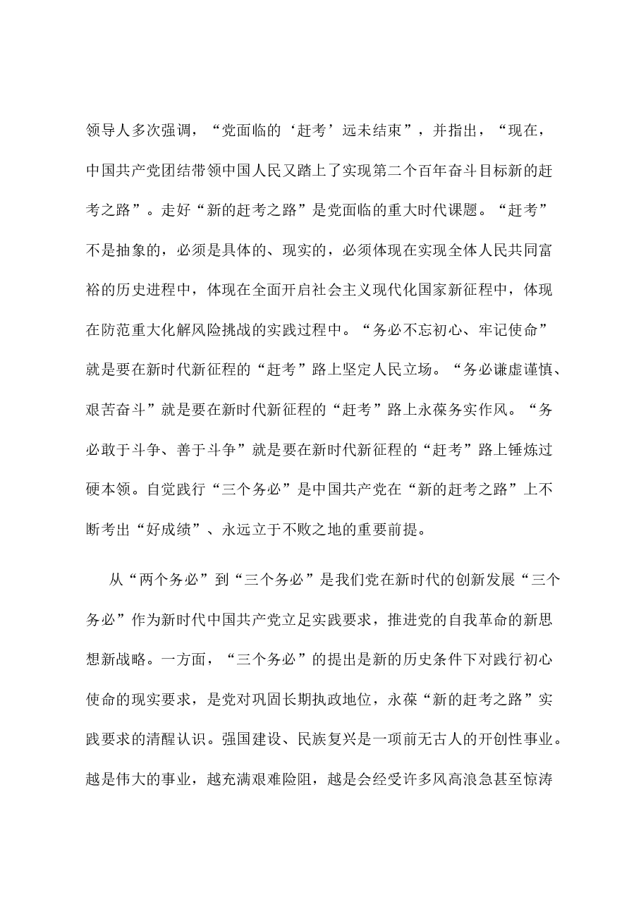党课:牢记“三个务必” 接续奋斗新征程.docx,第4页预览