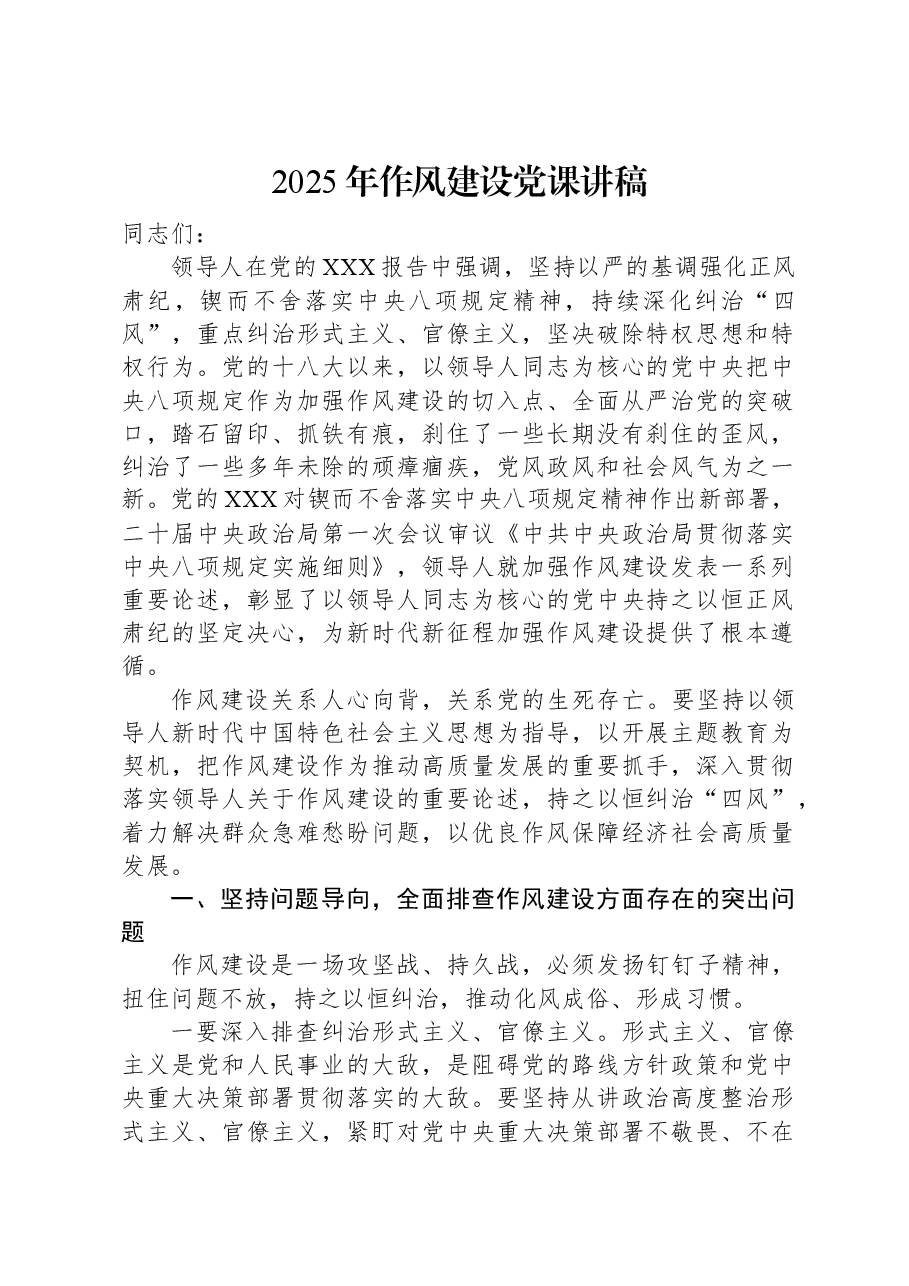 2025年作风建设党课讲稿.docx,第1页预览